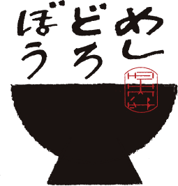 めしどろぼう